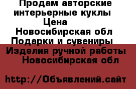 Продам авторские интерьерные куклы › Цена ­ 2 - Новосибирская обл. Подарки и сувениры » Изделия ручной работы   . Новосибирская обл.